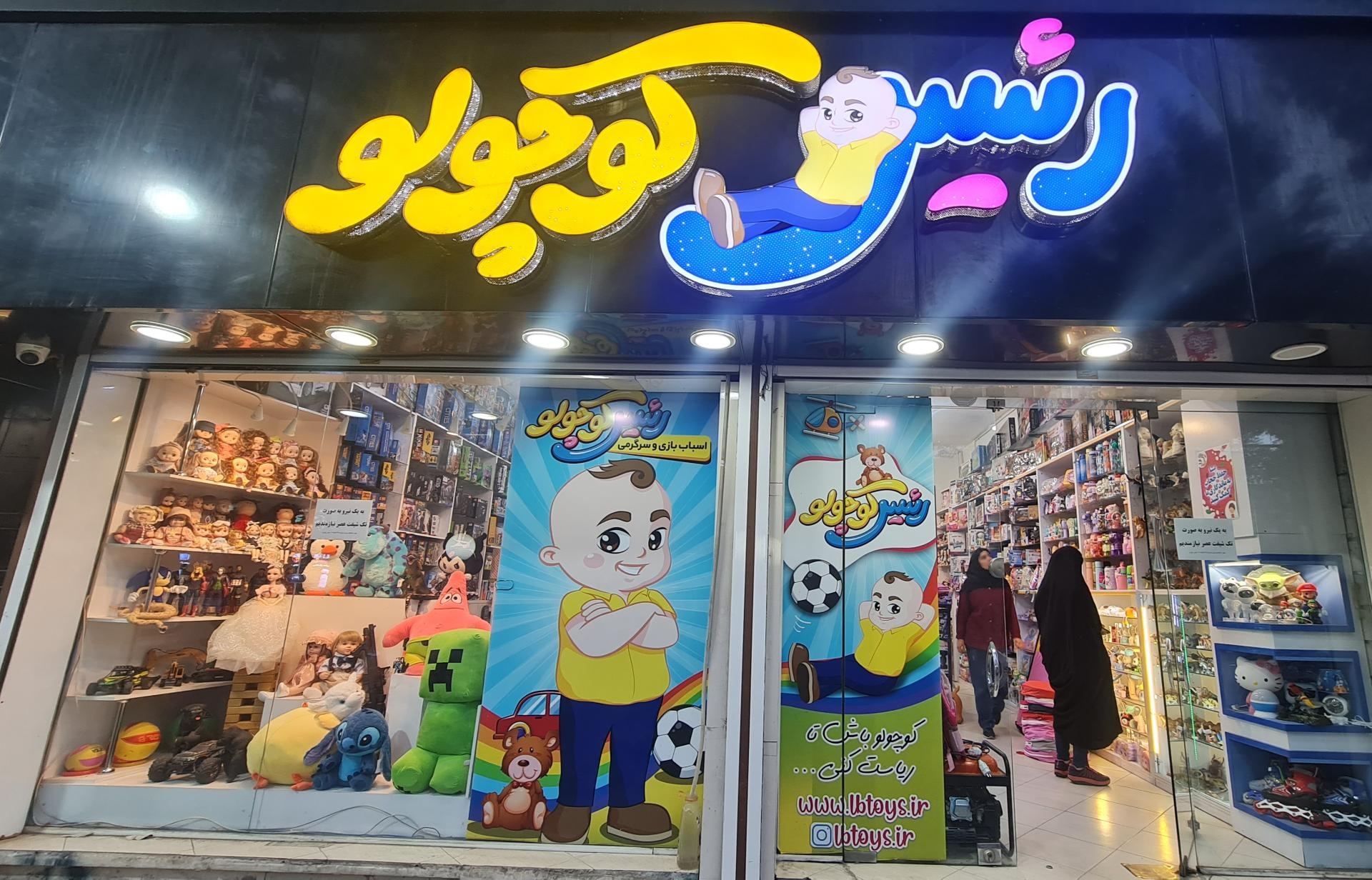 عکس فروشگاه اسباب بازی رئیس کوچولو
