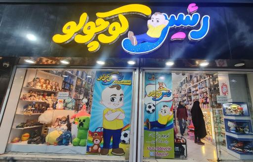 عکس فروشگاه اسباب بازی رئیس کوچولو