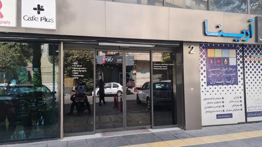 عکس مرکز تصویربرداری پزشکی آرینا