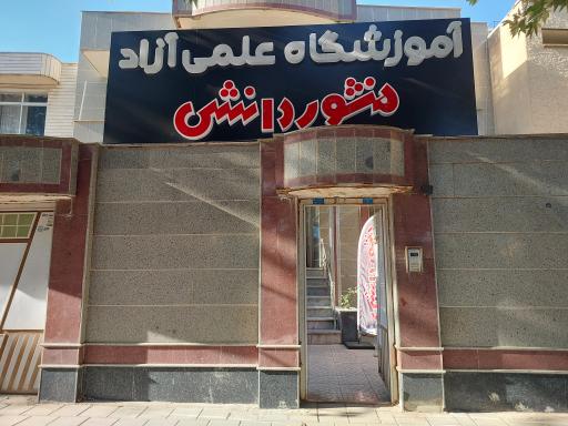 عکس اموزشگاه علمی آزاد منشور دانش