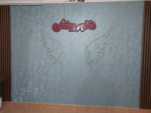 عکس اموزشگاه علمی آزاد منشور دانش