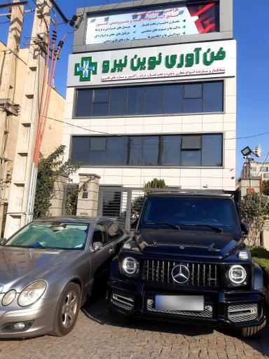 عکس شرکت فناوری نوین نیرو