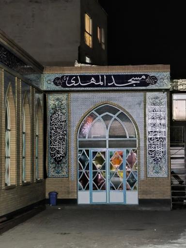 عکس مسجد المهدی (عج)