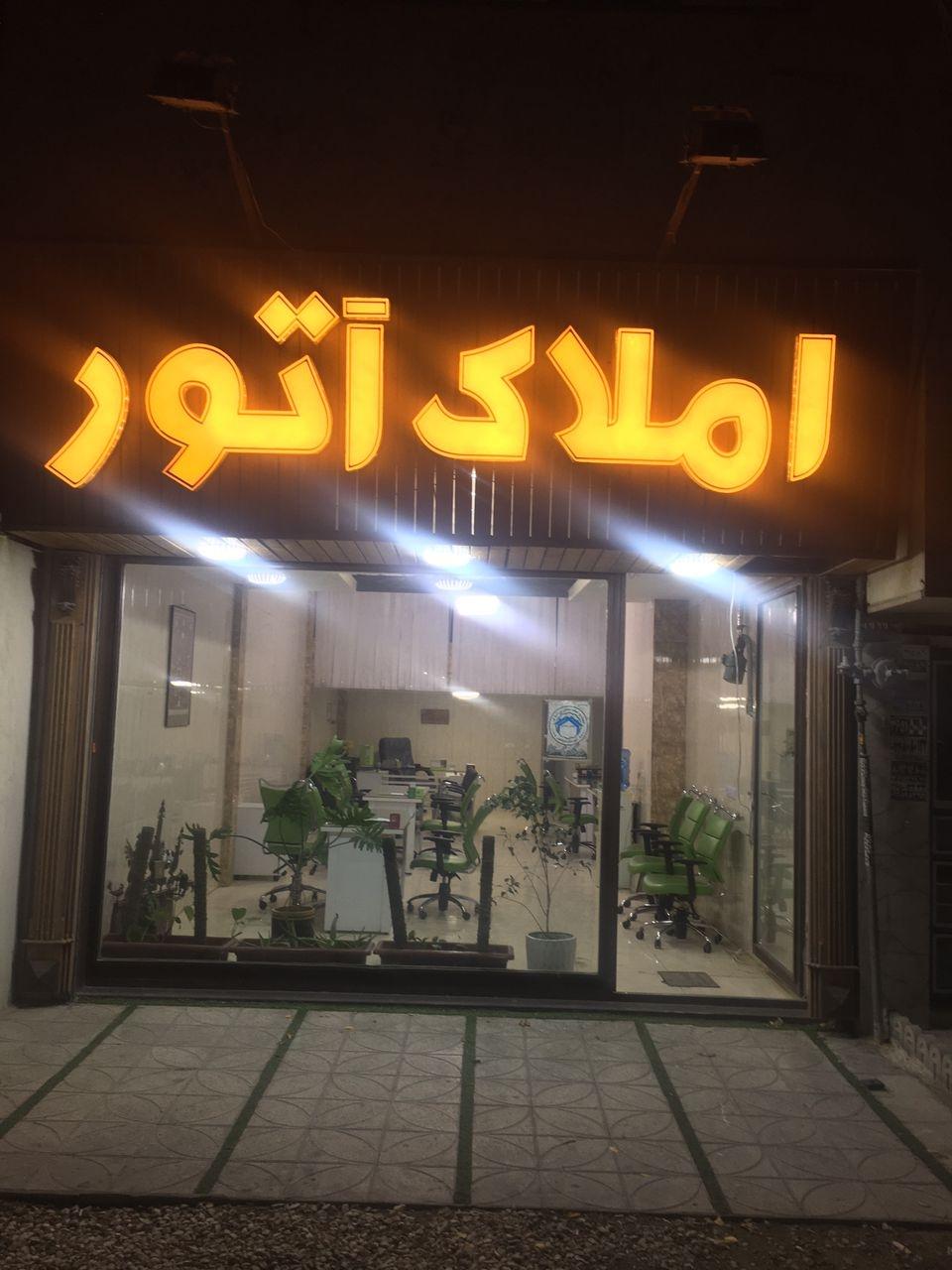 عکس املاک آتور