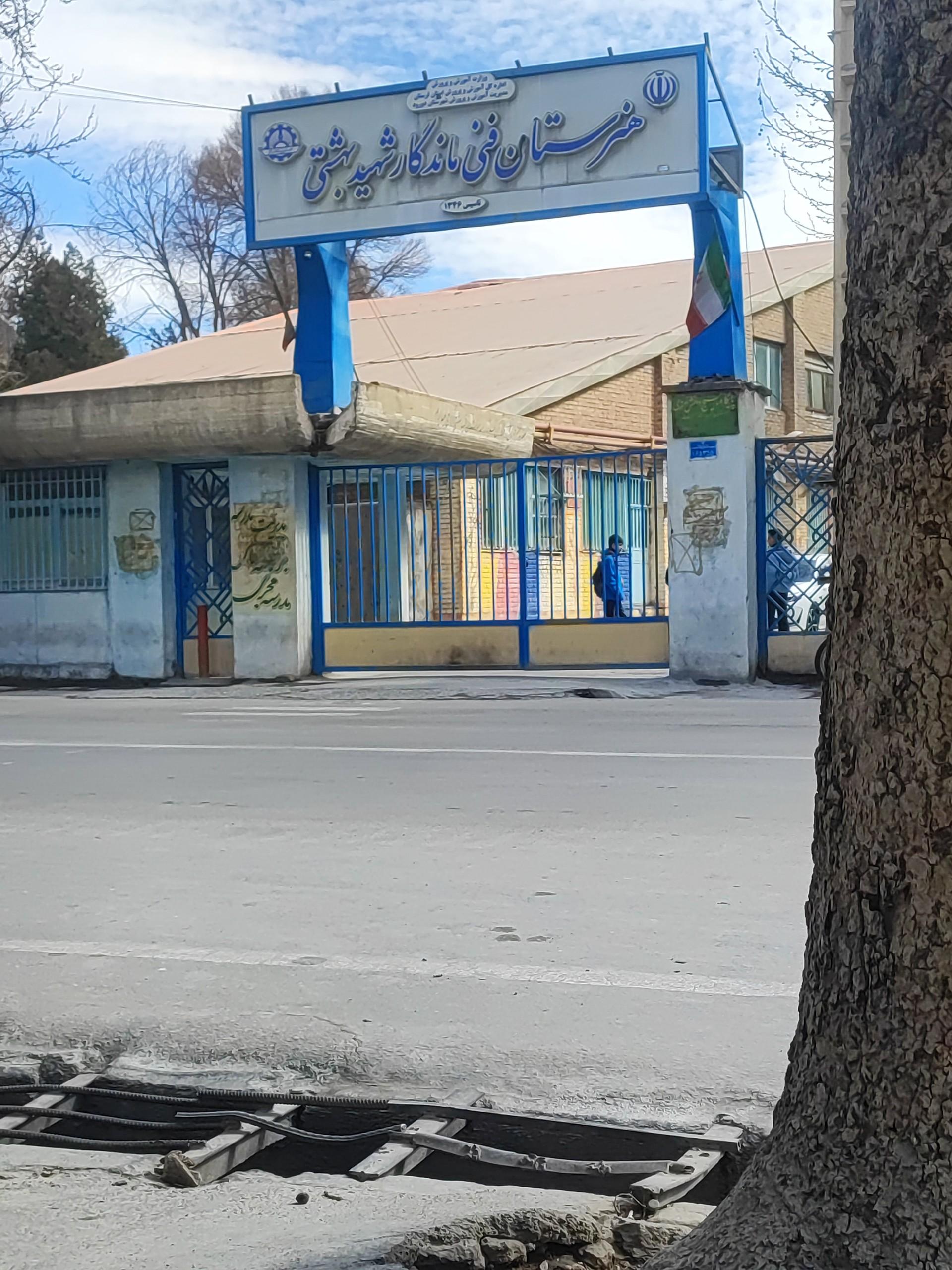 عکس هنرستان فنی ماندگار شهید بهشتی