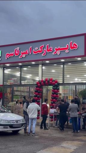 عکس هایپرمارکت امیر قاسم 
