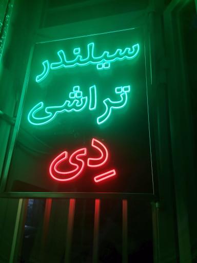 عکس سیلندر تراشی دِی