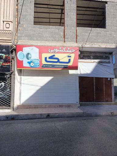 عکس خشکشویی تک