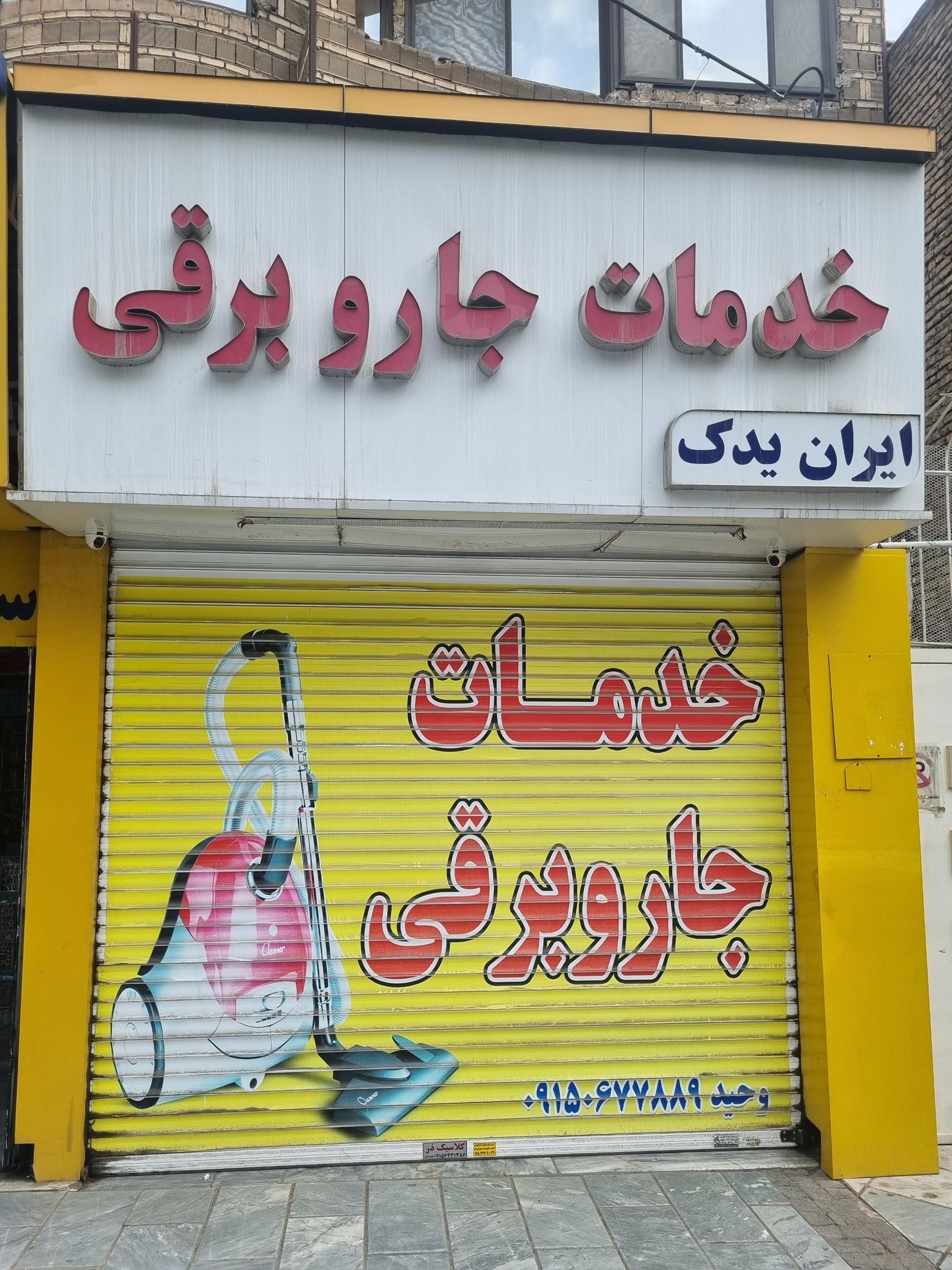 عکس خدمات جاروبرقی ایران یدک