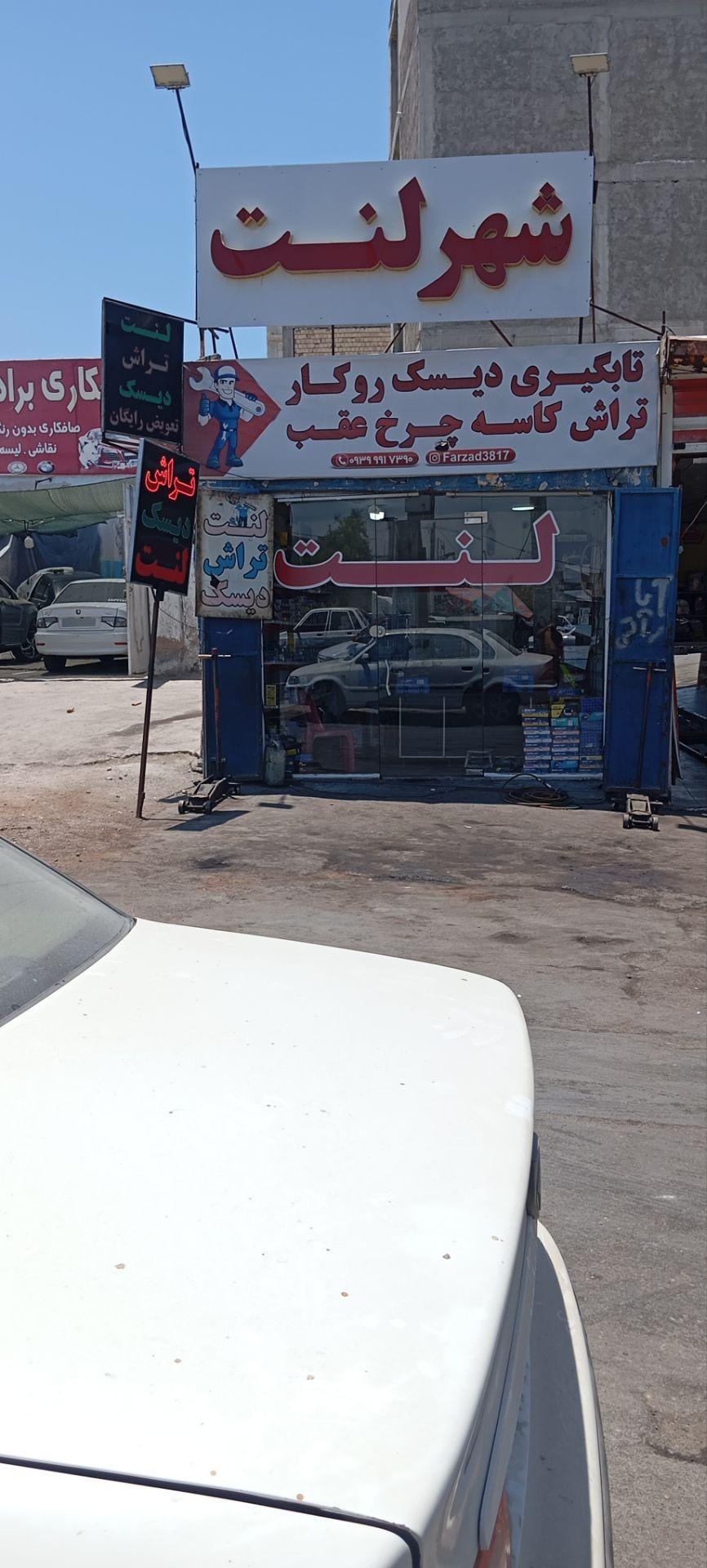 عکس شهر لنت