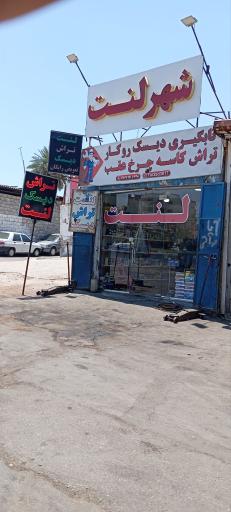 عکس شهر لنت