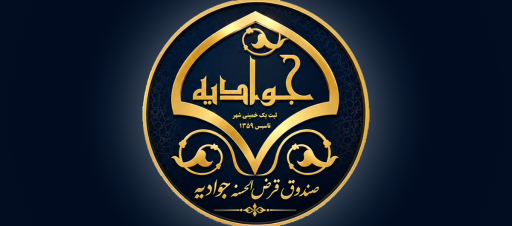 عکس قرض الحسنه جوادیه