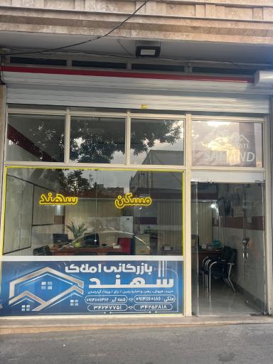 عکس املاک سهند