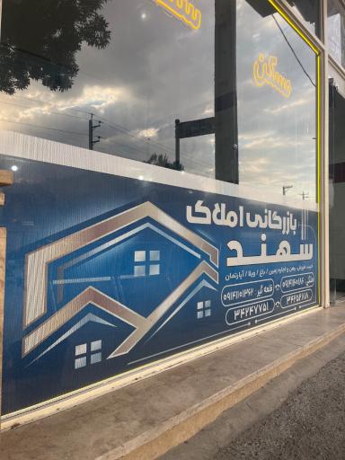 عکس املاک سهند