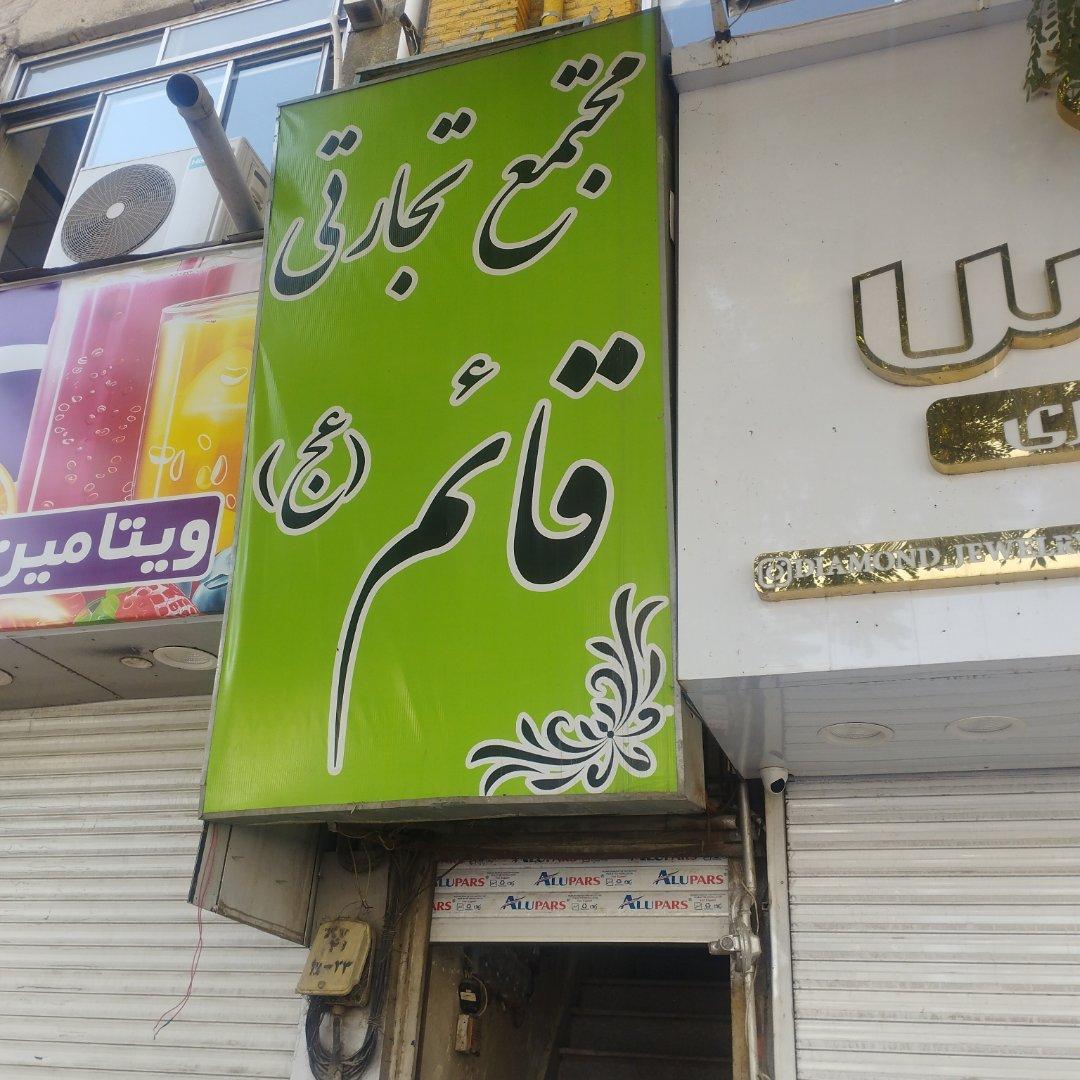 عکس مجتمع تجاری قائم