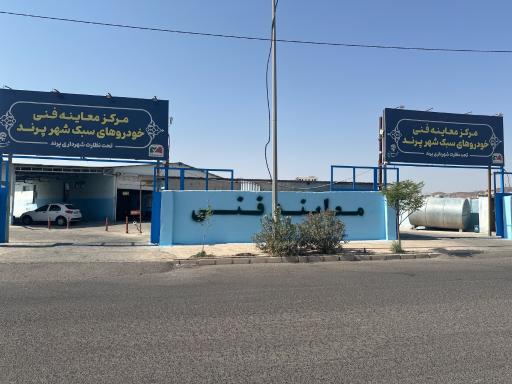 عکس معاینه فنی پرند