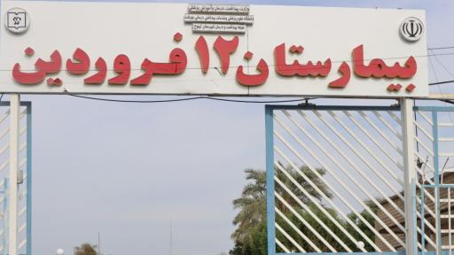 عکس بیمارستان 12 فروردین
