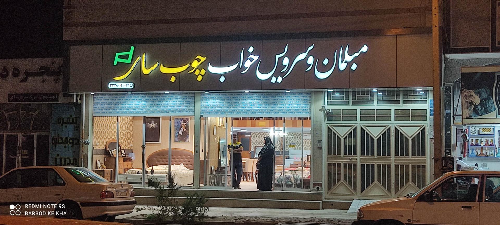 عکس مبلمان چوب سای