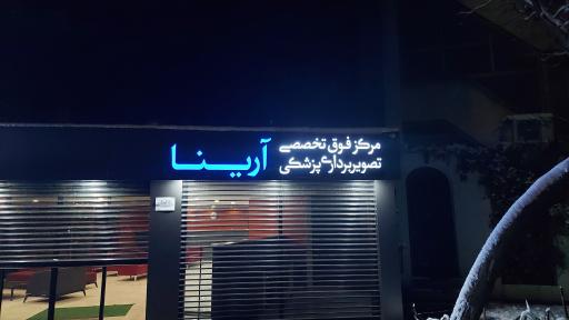 مرکز تصویربرداری پزشکی آرینا