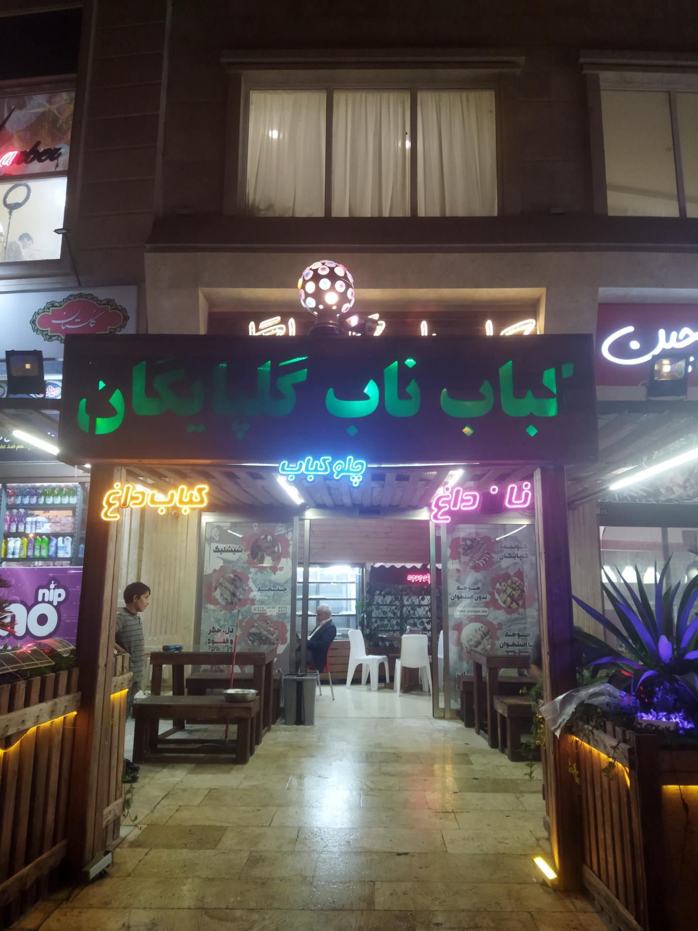 عکس کباب ناب گلپایگان