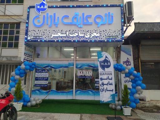 عکس نانو عایق باران (دکتر چسب)