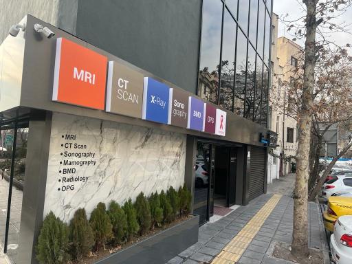 عکس مرکز تصویربرداری پزشکی آرینا