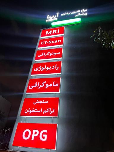 عکس مرکز تصویربرداری پزشکی آرینا