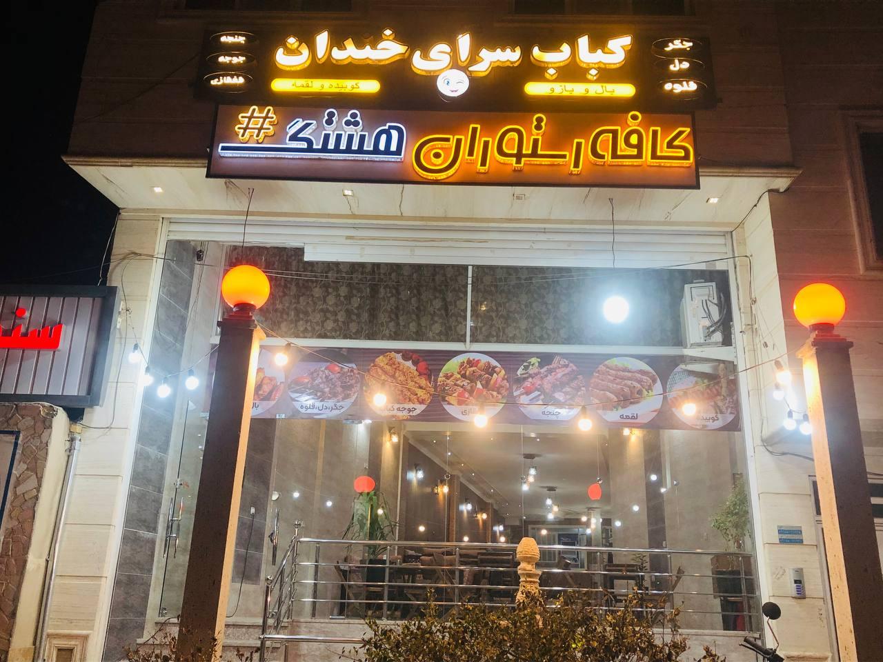 عکس کباب سرای خندان