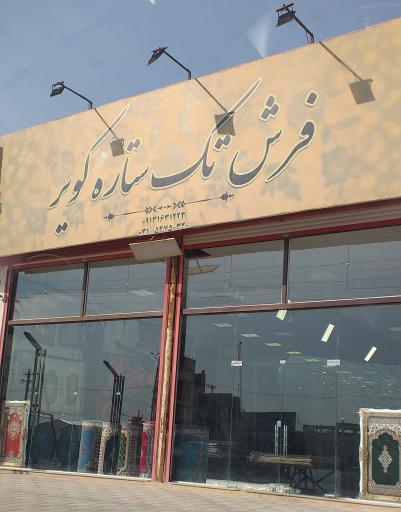 شرکت فرش تک ستاره کویر