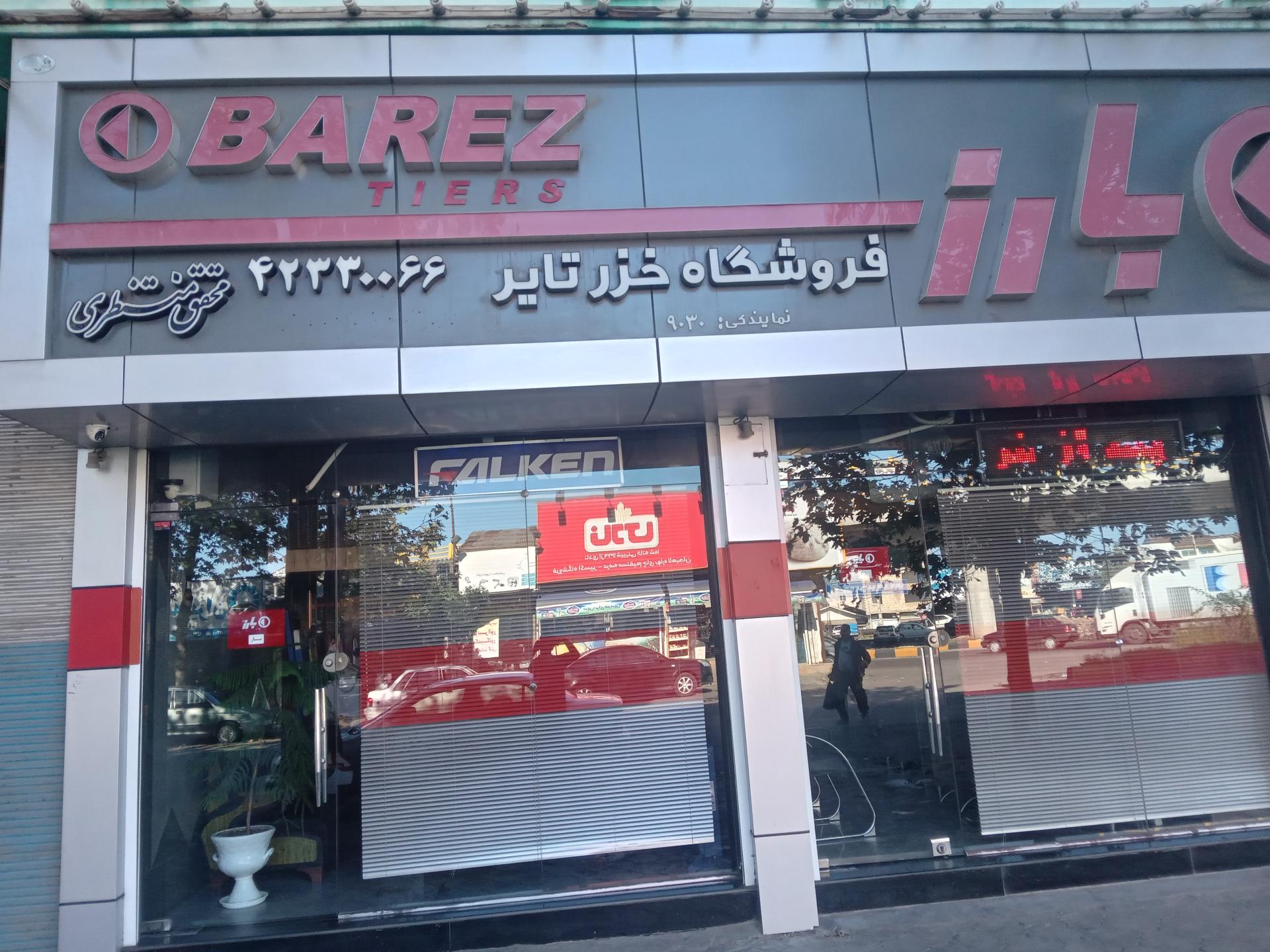 عکس نمایندگی لاستیک بارز