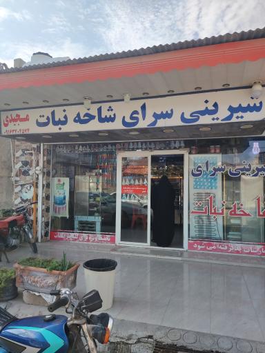عکس شیرینی سرای شاخه نبات