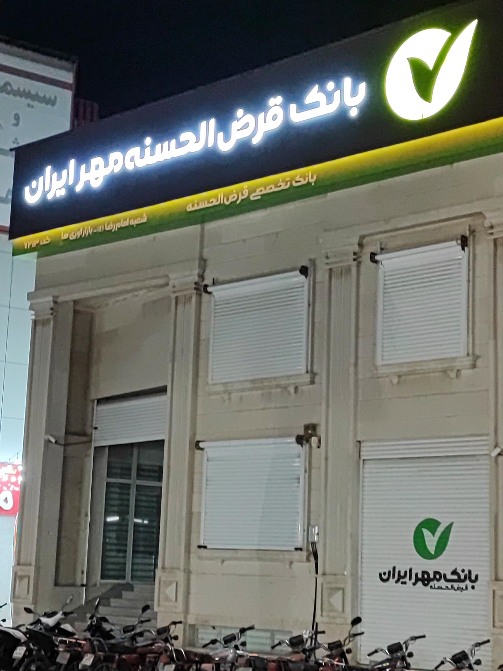 عکس بانک مهر ایران شعبه مرکز شهر