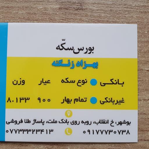 عکس بورس سکه زنگنه