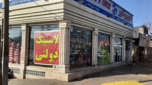 عکس فروشگاه کویر تایر