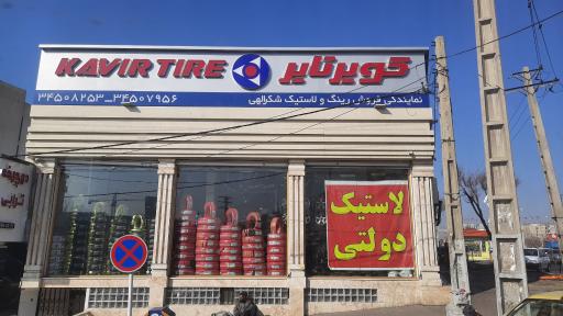 عکس فروشگاه کویر تایر