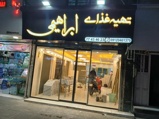 عکس تهیه غذای ابراهیمی