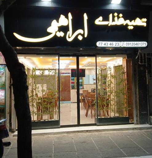 عکس تهیه غذای ابراهیمی