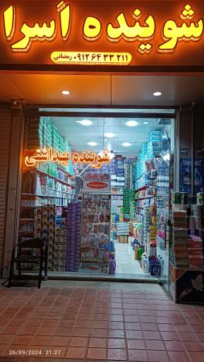 شوینده بهداشتی اَسرا