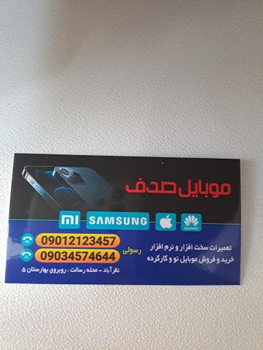موبایل صدف