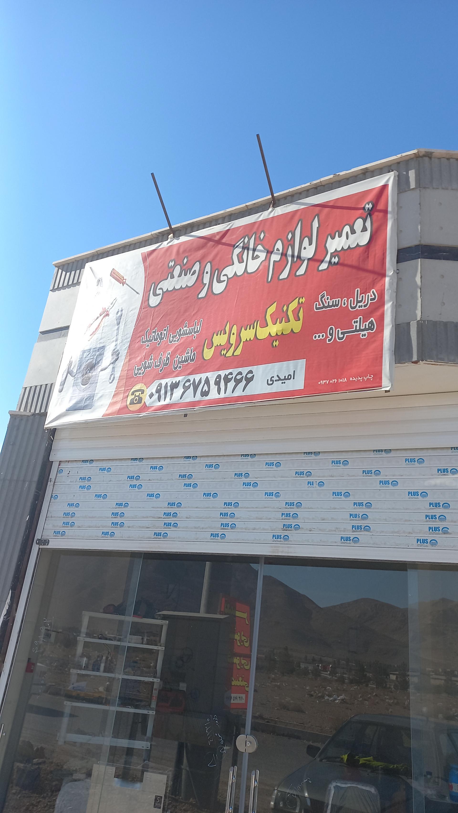 عکس تکنیک سرویس