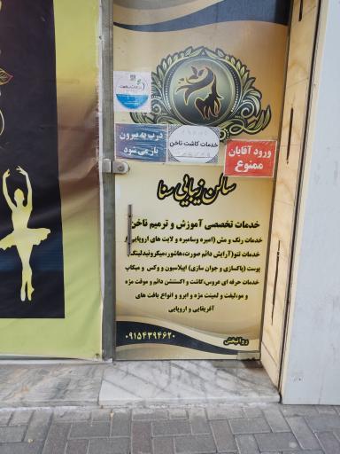 عکس سالن زیبایی سنا