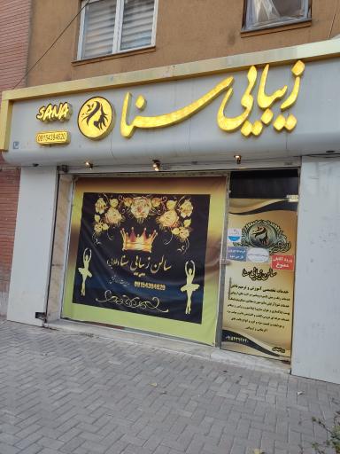 عکس سالن زیبایی سنا