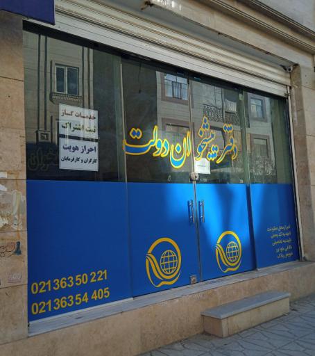 عکس دفتر پیشخوان دولت و پست خراسانی