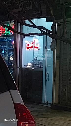 عکس ساعت قدمگاهی