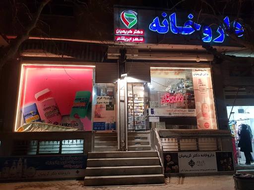 عکس داروخانه دکتر کریمیان
