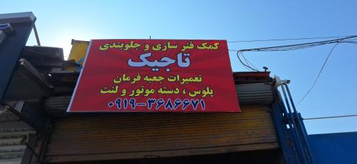 عکس تعمیر جلوبندی حسین تاجیک