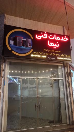 عکس خدمات فنی نیما 