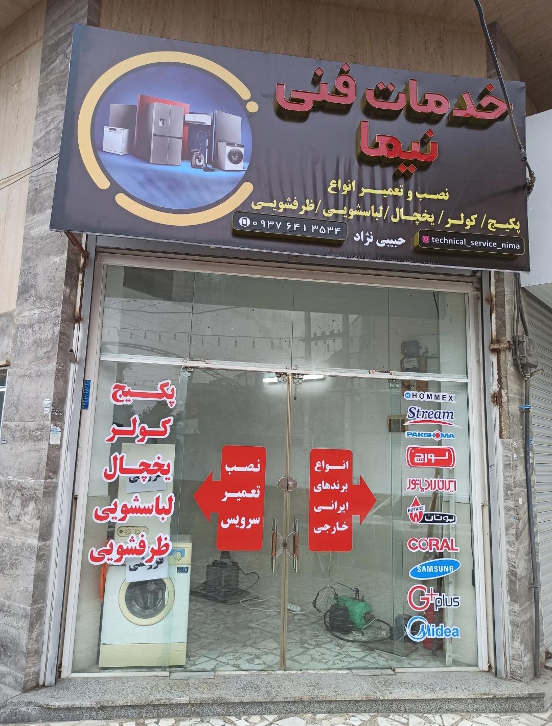 عکس خدمات فنی نیما 