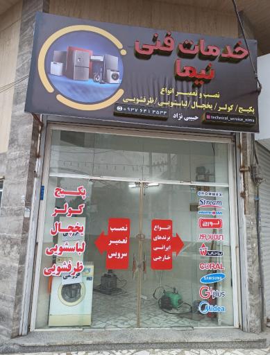عکس خدمات فنی نیما 