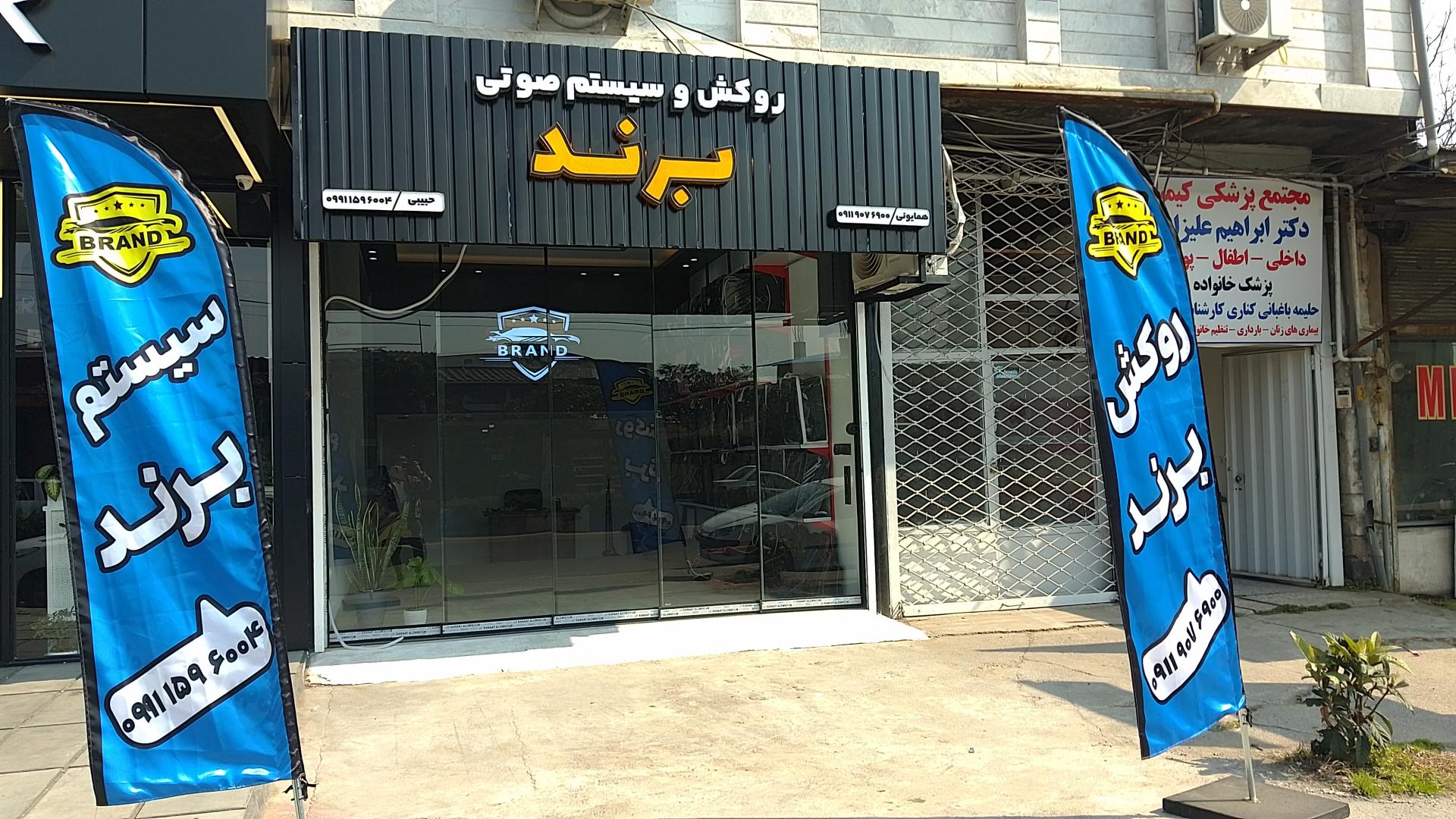 عکس فروشگاه روکش و سیستم صوتی برند